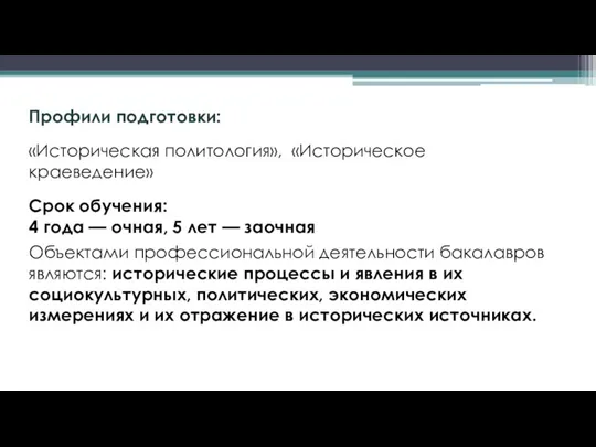 Профили подготовки: «Историческая политология», «Историческое краеведение» Срок обучения: 4 года — очная,