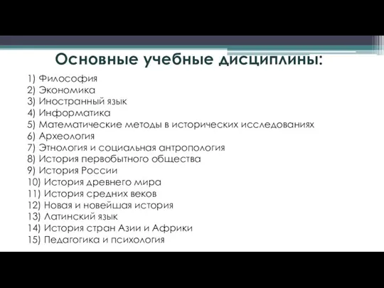 Основные учебные дисциплины: 1) Философия 2) Экономика 3) Иностранный язык 4) Информатика