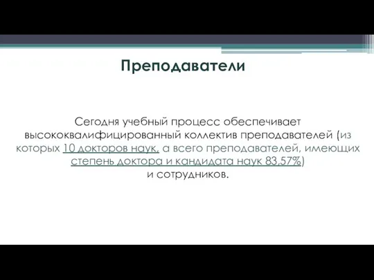 Преподаватели Сегодня учебный процесс обеспечивает высококвалифицированный коллектив преподавателей (из которых 10 докторов