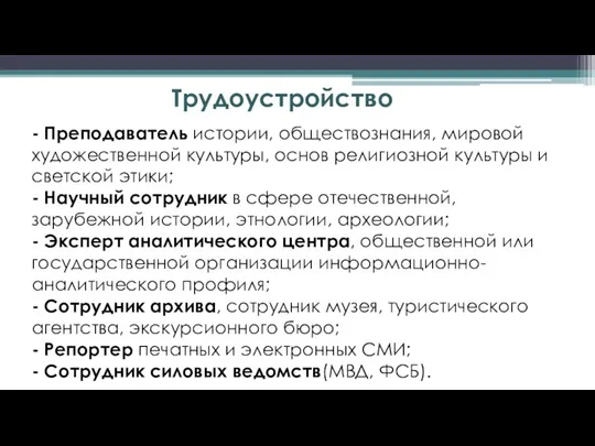 Трудоустройство - Преподаватель истории, обществознания, мировой художественной культуры, основ религиозной культуры и