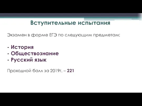 Вступительные испытания Экзамен в форме ЕГЭ по следующим предметам: - История -