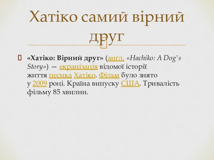 «Хатіко: Вірний друг» (англ. «Hachiko: A Dog's Story») — екранізація відомої історії