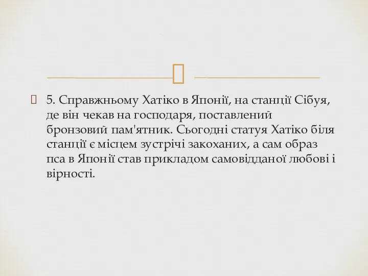 5. Справжньому Хатіко в Японії, на станції Сібуя, де він чекав на