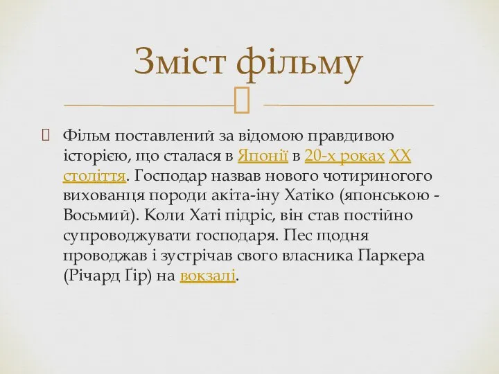 Фільм поставлений за відомою правдивою історією, що сталася в Японії в 20-х