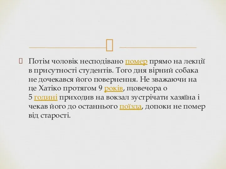 Потім чоловік несподівано помер прямо на лекції в присутності студентів. Того дня