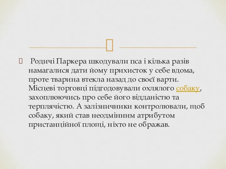 Родичі Паркера шкодували пса і кілька разів намагалися дати йому прихисток у