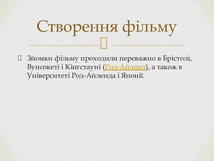 Зйомки фільму проходили переважно в Брістолі, Вунсокеті і Кінгстауні (Род-Айленд), а також