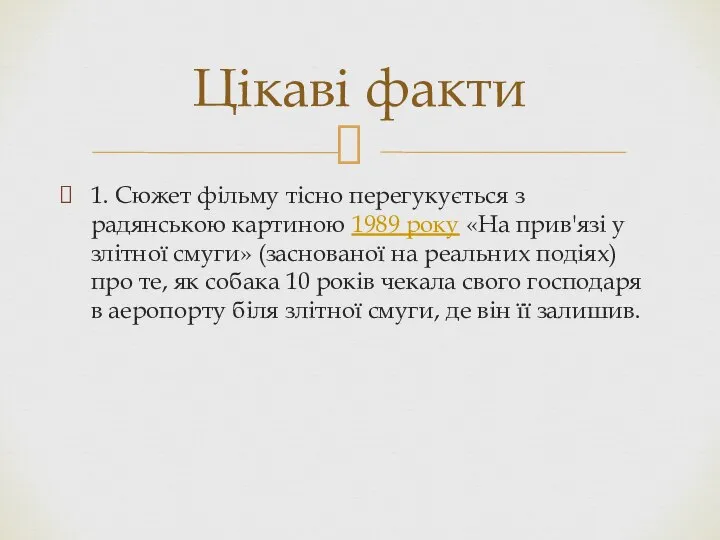 1. Сюжет фільму тісно перегукується з радянською картиною 1989 року «На прив'язі