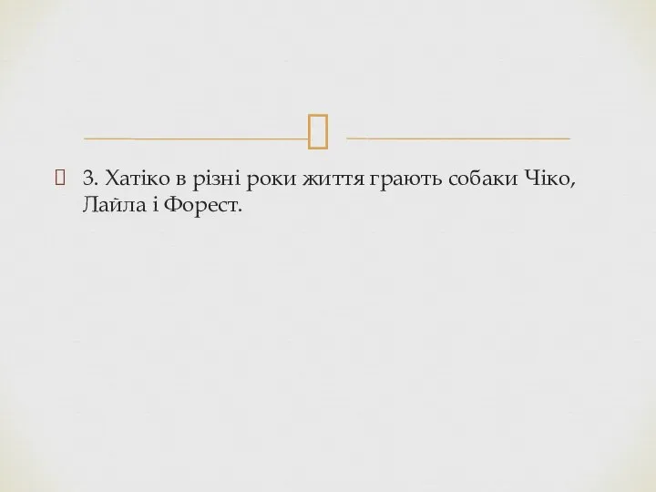 3. Хатіко в різні роки життя грають собаки Чіко, Лайла і Форест.