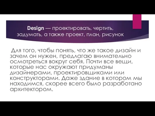 Design — проектировать, чертить, задумать, а также проект, план, рисунок Для того,