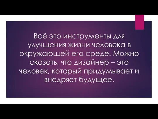 Всё это инструменты для улучшения жизни человека в окружающей его среде. Можно