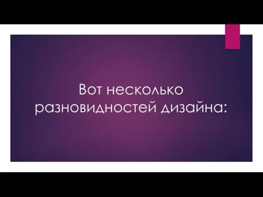 Вот несколько разновидностей дизайна: