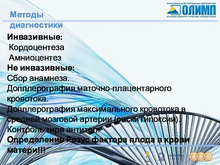 Методы диагностики Инвазивные: Кордоцентеза Амниоцентез Не инвазивные: Сбор анамнеза. Допплерография маточно-плацентарного кровотока.