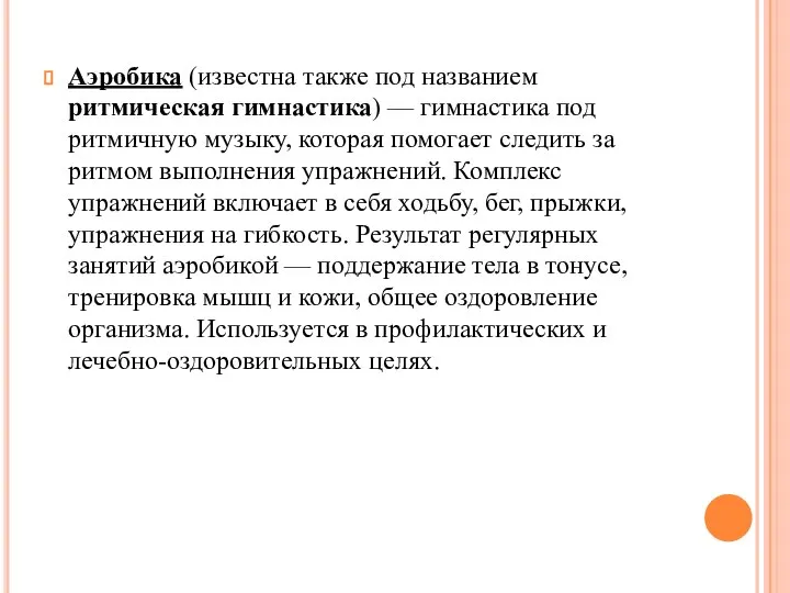 Аэробика (известна также под названием ритмическая гимнастика) — гимнастика под ритмичную музыку,