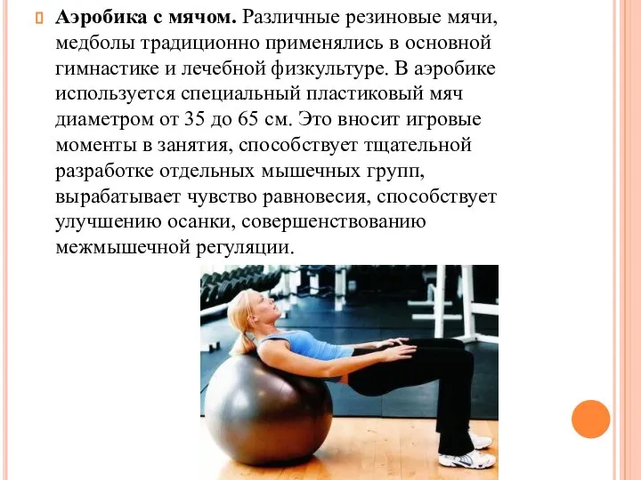 Аэробика с мячом. Различные резиновые мячи, медболы традиционно применялись в основной гимнастике