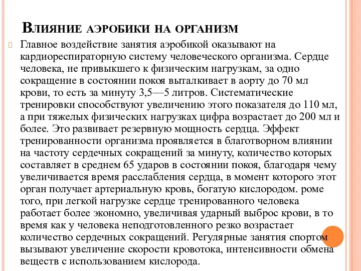 Влияние аэробики на организм Главное воздействие занятия аэробикой оказывают на кардиореспираторную систему