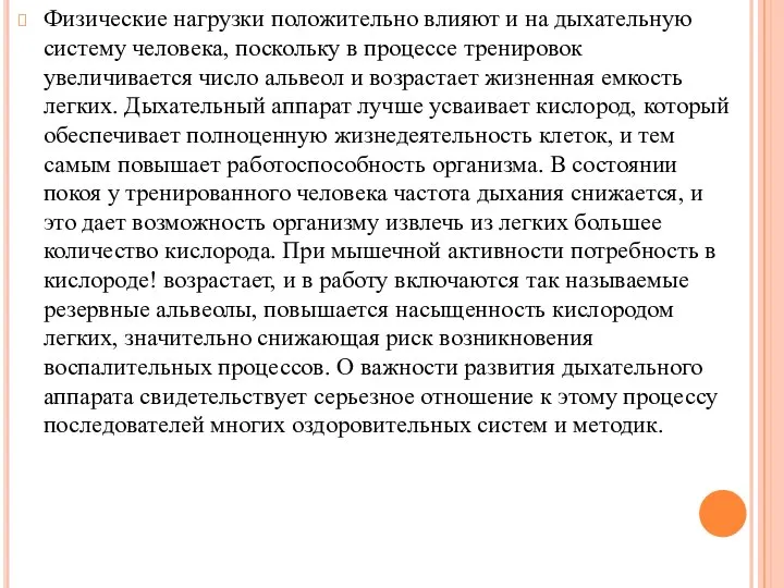 Физические нагрузки положительно влияют и на дыхательную систему человека, поскольку в процессе