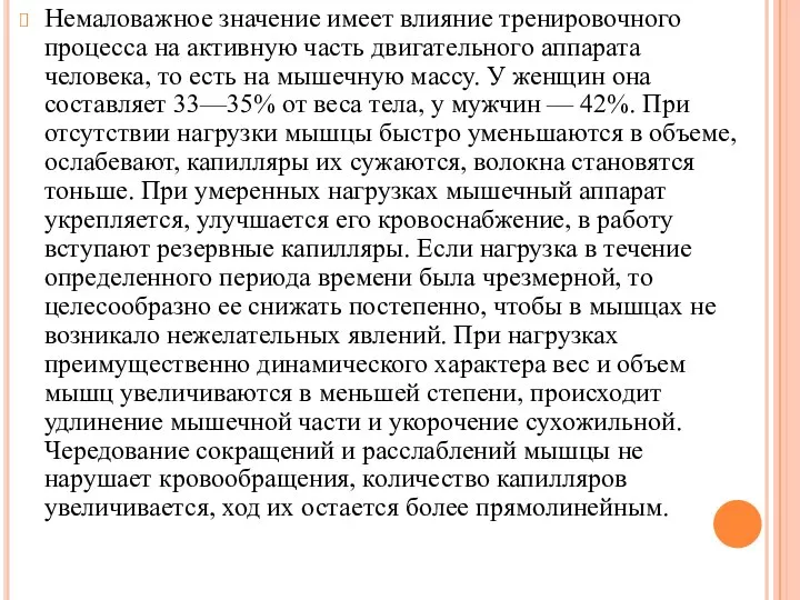 Немаловажное значение имеет влияние тренировочного процесса на активную часть двигательного аппарата человека,