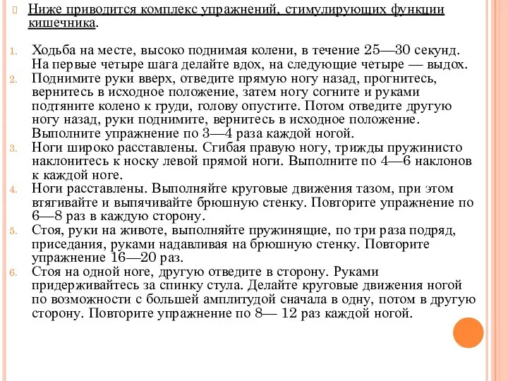 Ниже приводится комплекс упражнений, стимулирующих функции кишечника. Ходьба на месте, высоко поднимая