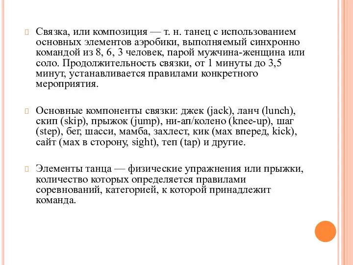 Связка, или композиция — т. н. танец с использованием основных элементов аэробики,