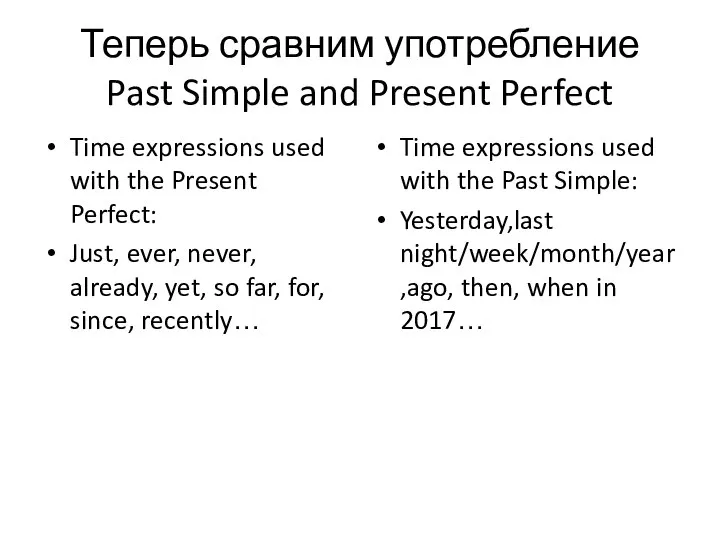 Теперь сравним употребление Past Simple and Present Perfect Time expressions used with