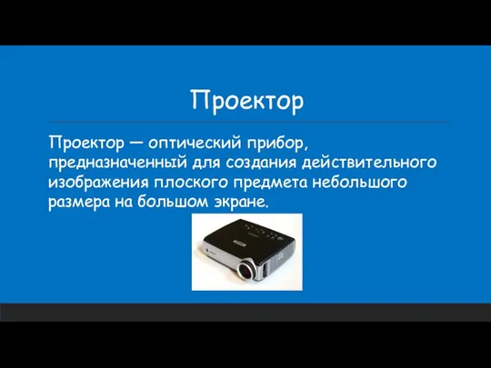 Проектор Проектор — оптический прибор, предназначенный для создания действительного изображения плоского предмета