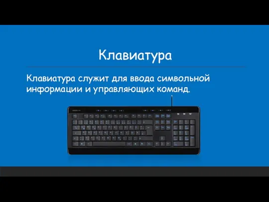 Клавиатура Клавиатура служит для ввода символьной информации и управляющих команд.