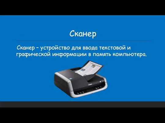 Сканер Сканер – устройство для ввода текстовой и графической информации в память компьютера.