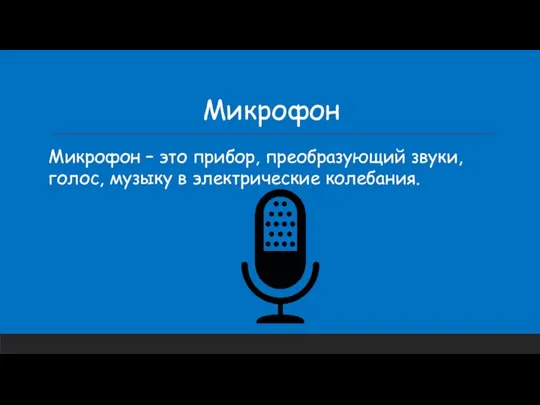 Микрофон Микрофон – это прибор, преобразующий звуки, голос, музыку в элект­рические коле­бания.