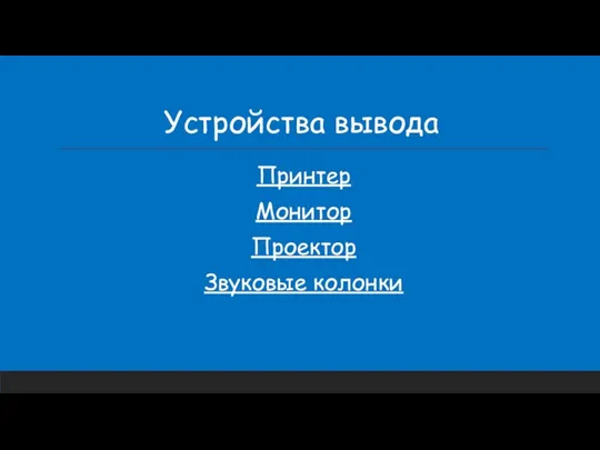 Устройства вывода Принтер Монитор Проектор Звуковые колонки