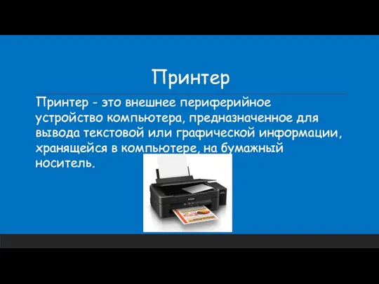 Принтер Принтер - это внешнее периферийное устройство компьютера, предназначенное для вывода текстовой