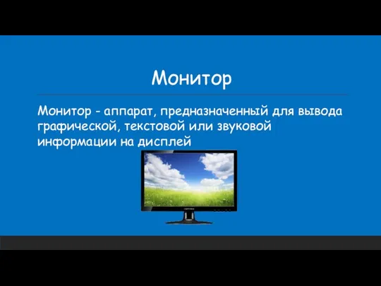 Монитор Монитор - аппарат, предназначенный для вывода графической, текстовой или звуковой информации на дисплей