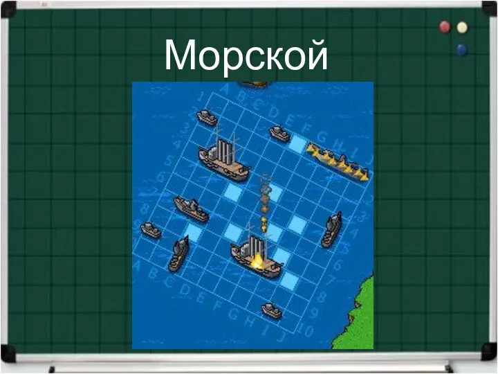 Морской бой