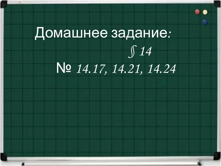 Домашнее задание: § 14 № 14.17, 14.21, 14.24