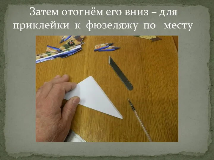 Затем отогнём его вниз – для приклейки к фюзеляжу по месту