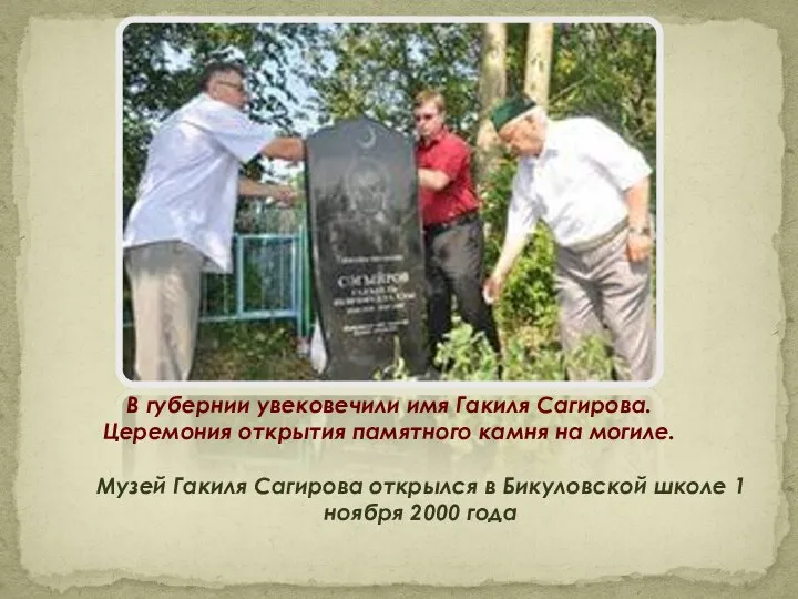 В губернии увековечили имя Гакиля Сагирова. Церемония открытия памятного камня на могиле.