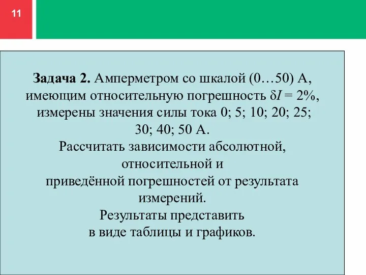 Задача 2. Амперметром со шкалой (0…50) А, имеющим относительную погрешность δI =