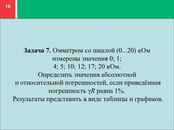 Задача 7. Омметром со шкалой (0...20) кОм измерены значения 0; 1; 4;