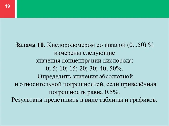 Задача 10. Кислородомером со шкалой (0...50) % измерены следующие значения концентрации кислорода: