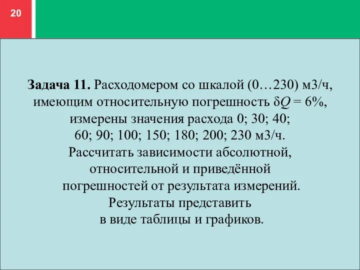 Задача 11. Расходомером со шкалой (0…230) м3/ч, имеющим относительную погрешность δQ =