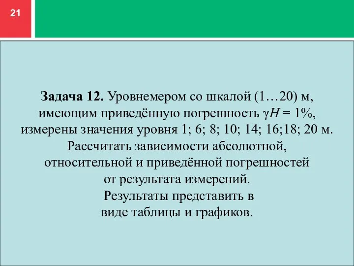 Задача 12. Уровнемером со шкалой (1…20) м, имеющим приведённую погрешность γH =