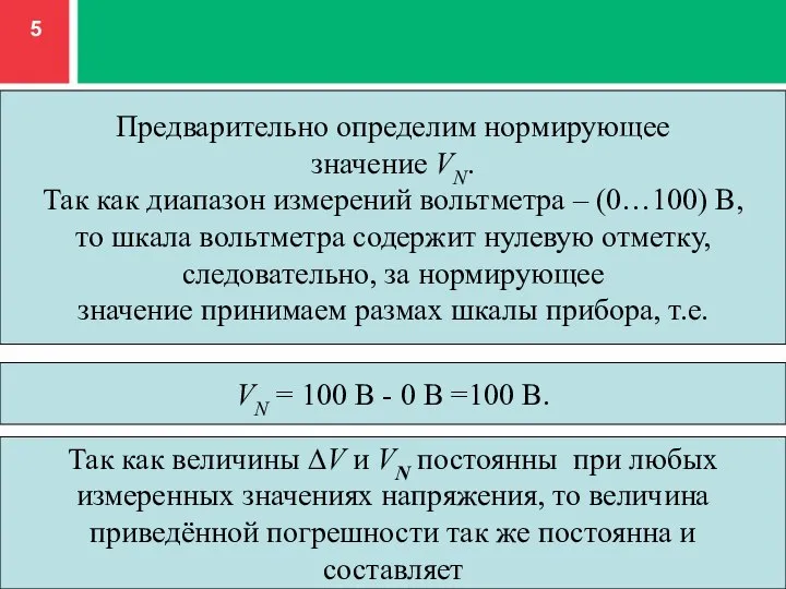 Предварительно определим нормирующее значение VN. Так как диапазон измерений вольтметра – (0…100)