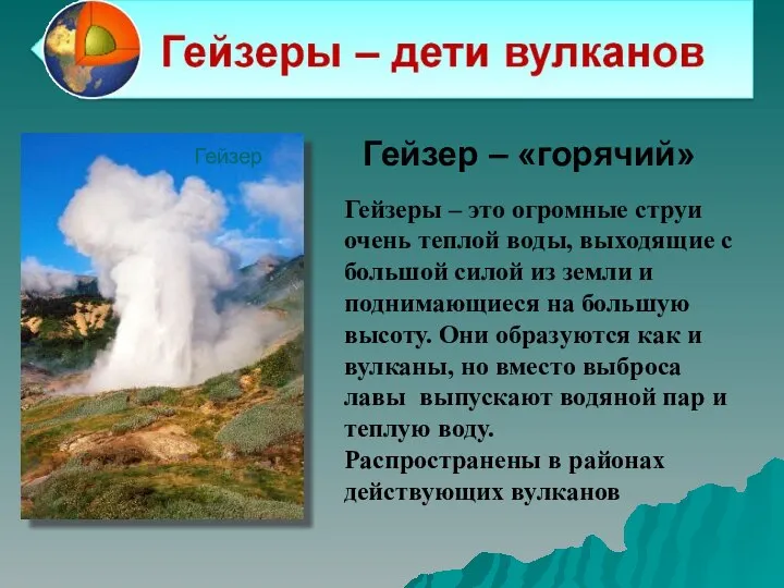 Гейзер – «горячий» Гейзеры – это огромные струи очень теплой воды, выходящие