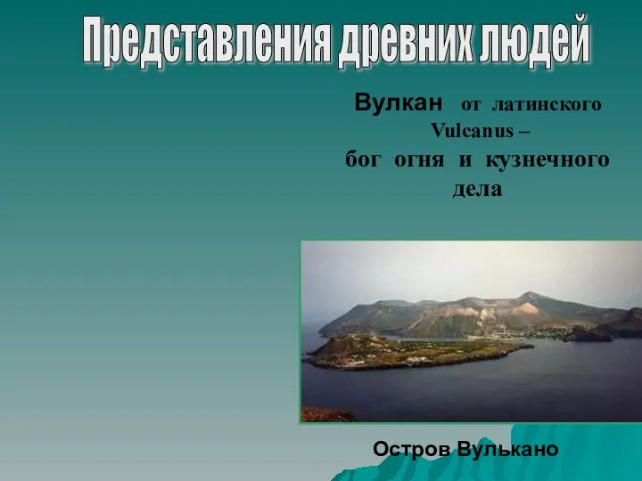 Вулкан от латинского Vulcanus – бог огня и кузнечного дела Остров Вулькано Представления древних людей