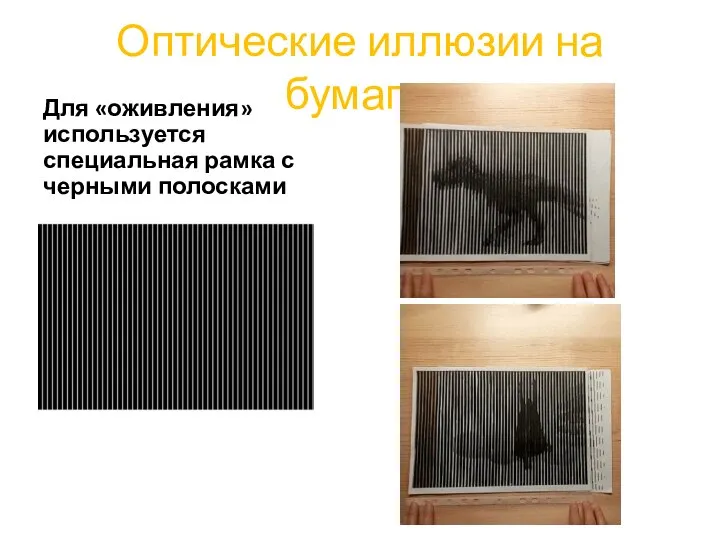Оптические иллюзии на бумаге, Для «оживления» используется специальная рамка с черными полосками