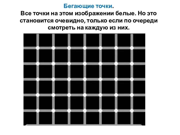 Бегающие точки. Все точки на этом изображении белые. Но это становится очевидно,