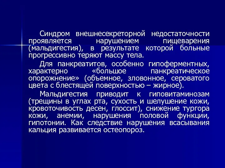 Синдром внешнесекреторной недостаточности проявляется нарушением пищеварения (мальдигестия), в результате которой больные прогрессивно