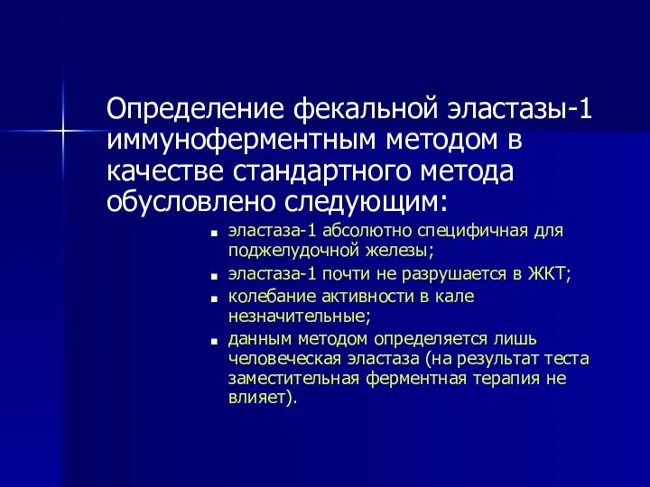 Определение фекальной эластазы-1 иммуноферментным методом в качестве стандартного метода обусловлено следующим: эластаза-1