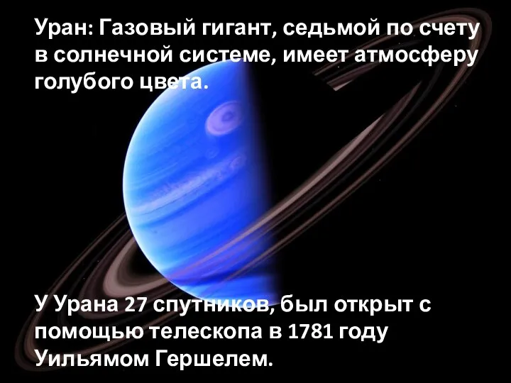 Уран: Газовый гигант, седьмой по счету в солнечной системе, имеет атмосферу голубого