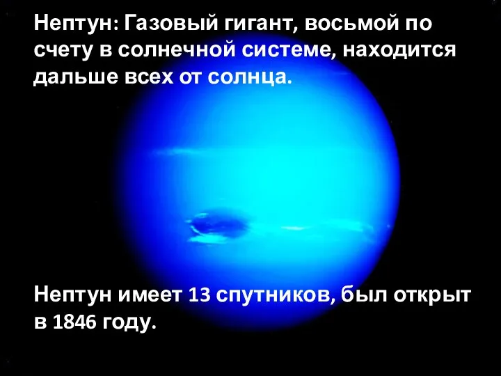 Нептун: Газовый гигант, восьмой по счету в солнечной системе, находится дальше всех